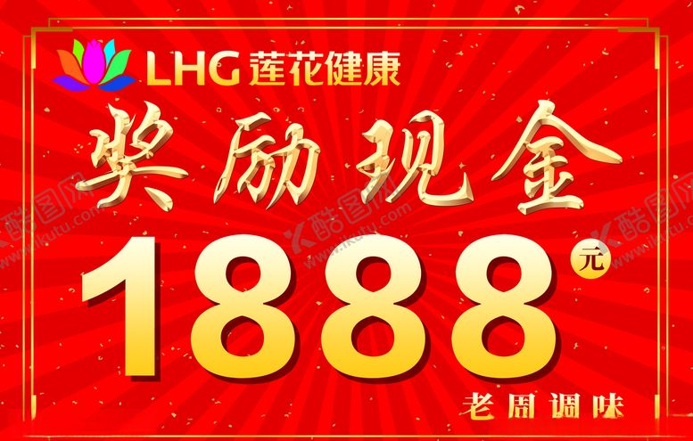 编号：77875405232352347312【酷图网】源文件下载-现金奖励展板莲花健康奖金