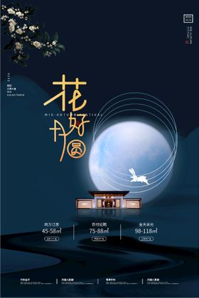 花好月圆中秋广告中秋易拉宝中秋情