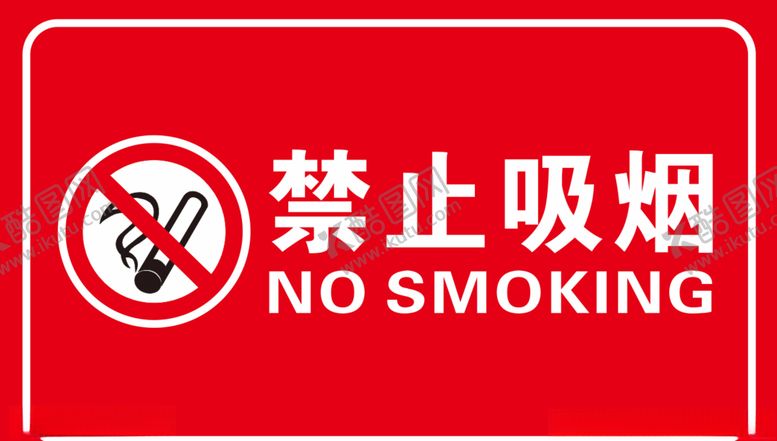 编号：74700309281835024826【酷图网】源文件下载-禁止吸烟