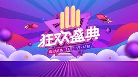 狂欢盛典banner