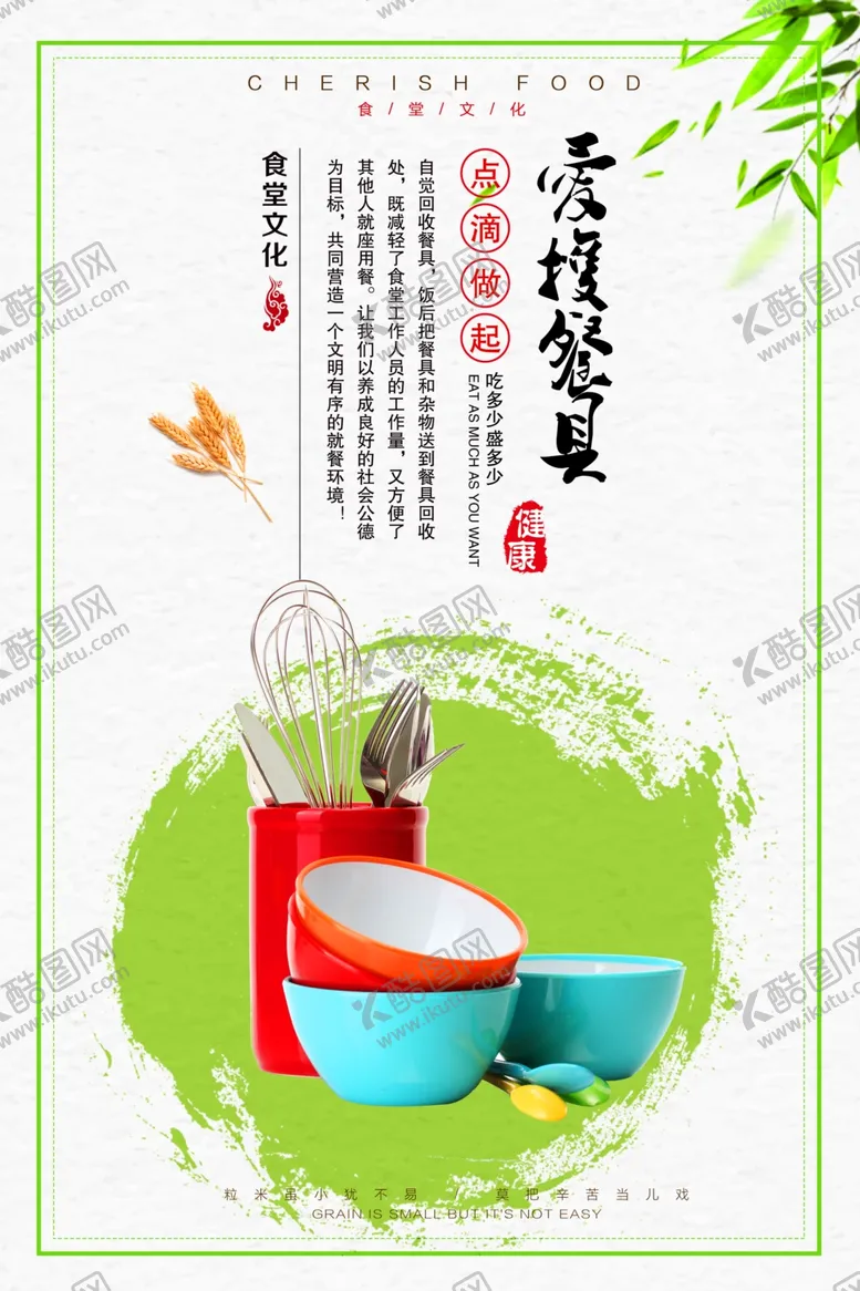 编号：44473104302131272853【酷图网】源文件下载-珍惜粮食海报