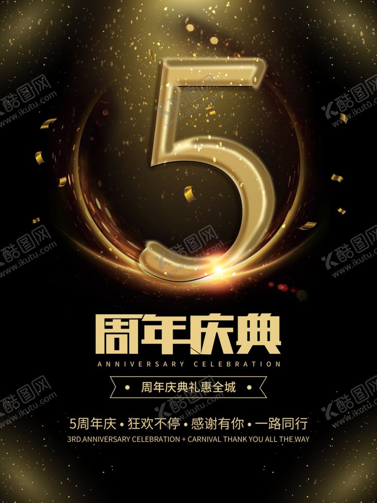 编号：69091209201539182305【酷图网】源文件下载-周年庆海报