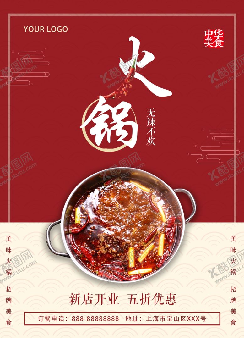 编号：98514506290655425444【酷图网】源文件下载-火锅