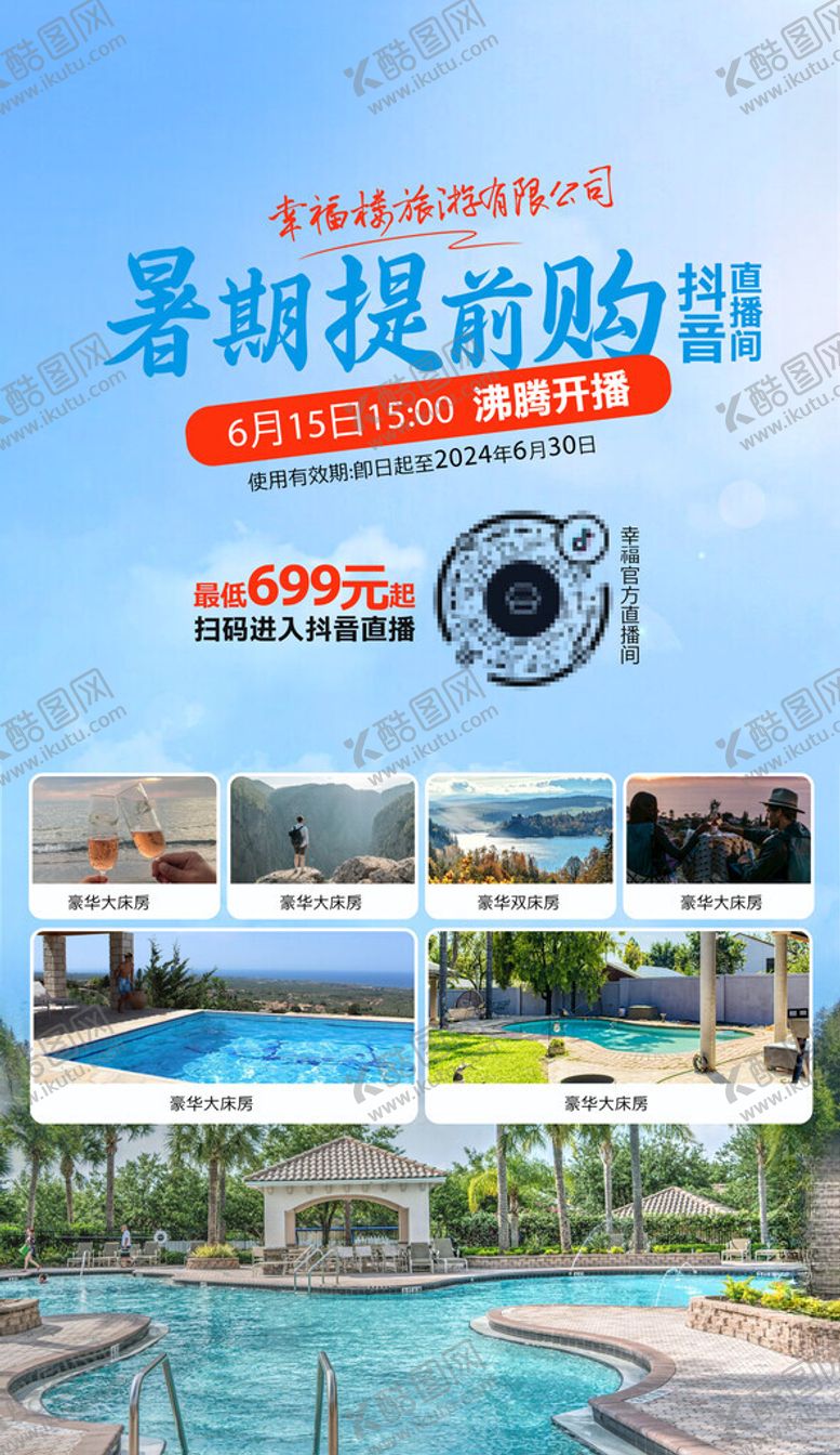 编号：41033102090920429617【酷图网】源文件下载-暑期抖音直播海报设计