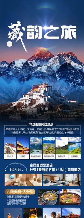 西藏旅游海报
