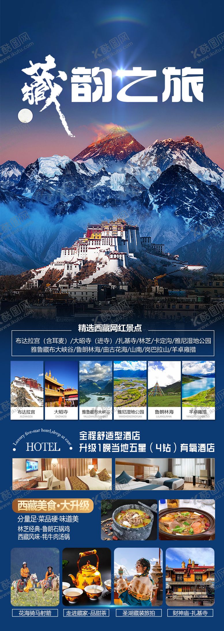 编号：38561604101948455773【酷图网】源文件下载-西藏旅游海报