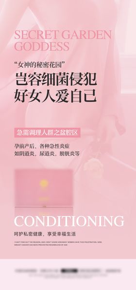 医美私密产品海报