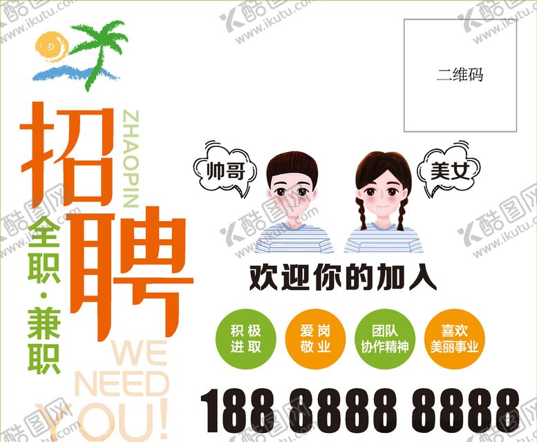 编号：80218609241014185395【酷图网】源文件下载-招聘