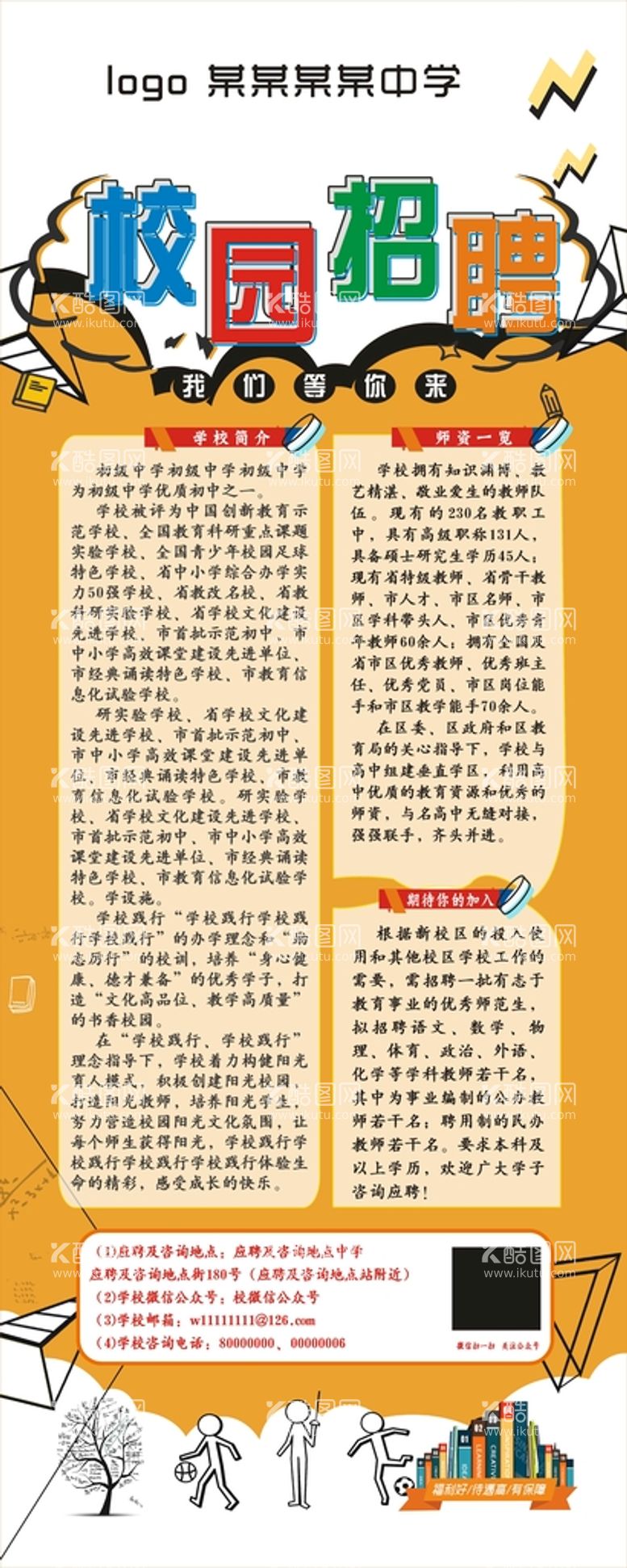 编号：18156401261102145124【酷图网】源文件下载-学校招聘