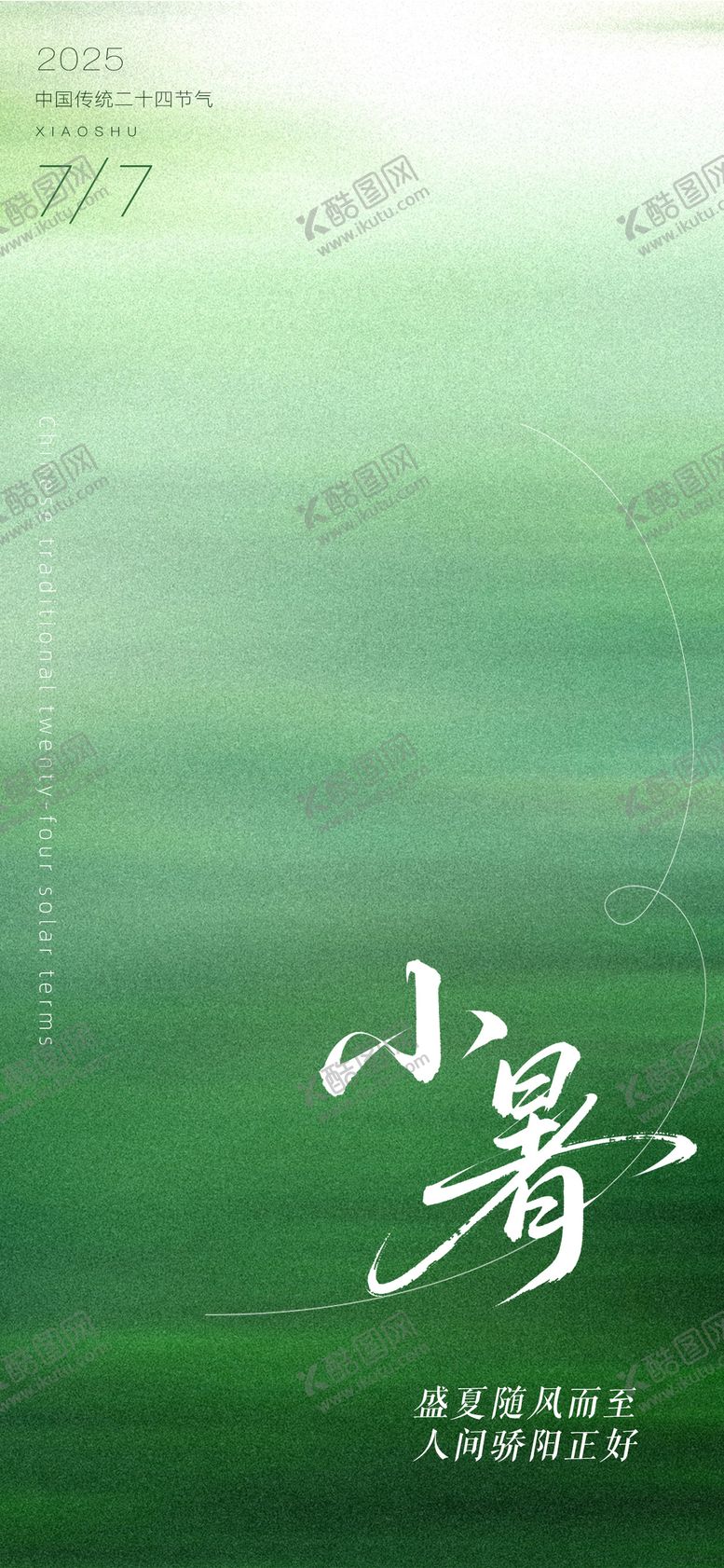 编号：97157906262305047877【酷图网】源文件下载-小暑节气海报