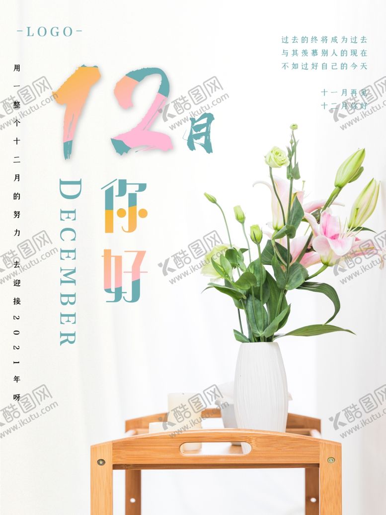 编号：68543510312347356050【酷图网】源文件下载-12月你好