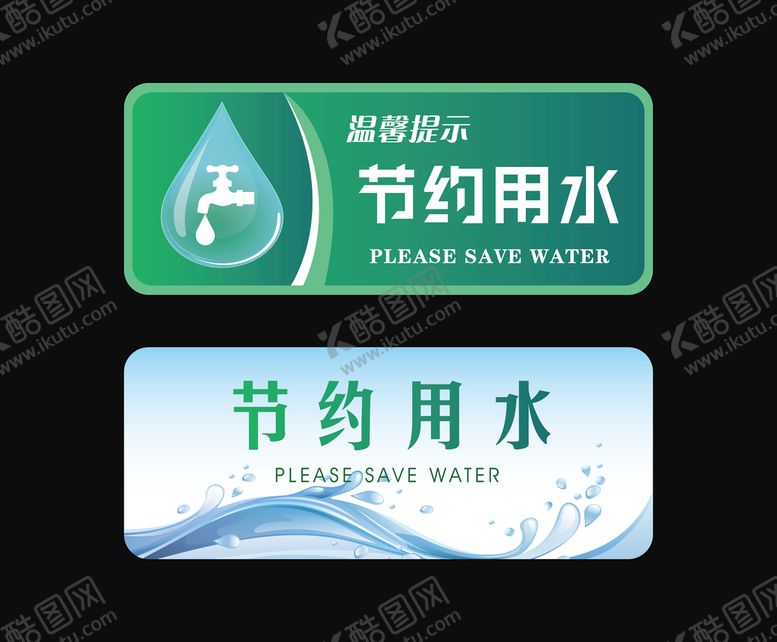 编号：05798309181431481609【酷图网】源文件下载-节约用水 水滴 波浪 水珠  