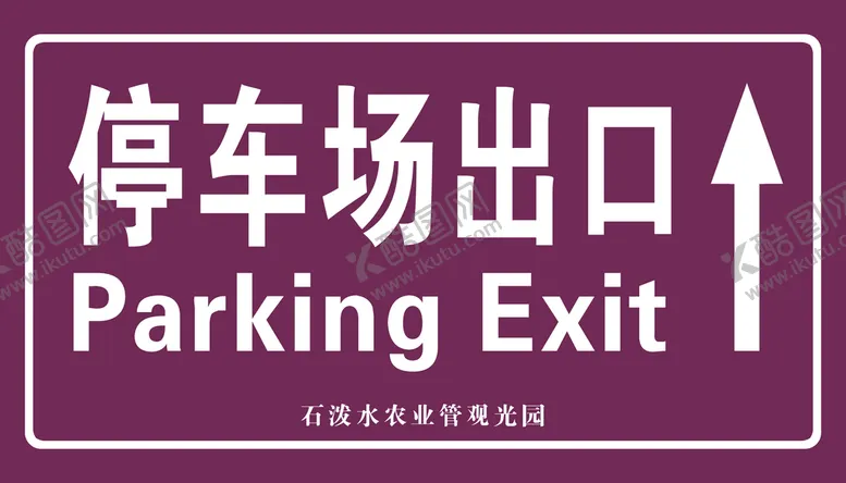 编号：40032610311152252430【酷图网】源文件下载-停车场出口