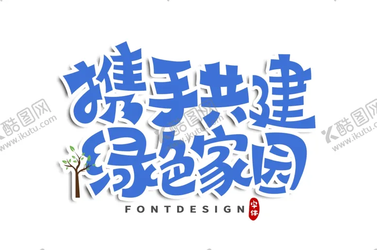 编号：71671804170837507733【酷图网】源文件下载-植树节