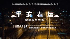 平安春运