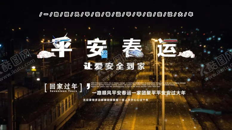 编号：24468105041706276505【酷图网】源文件下载-平安春运