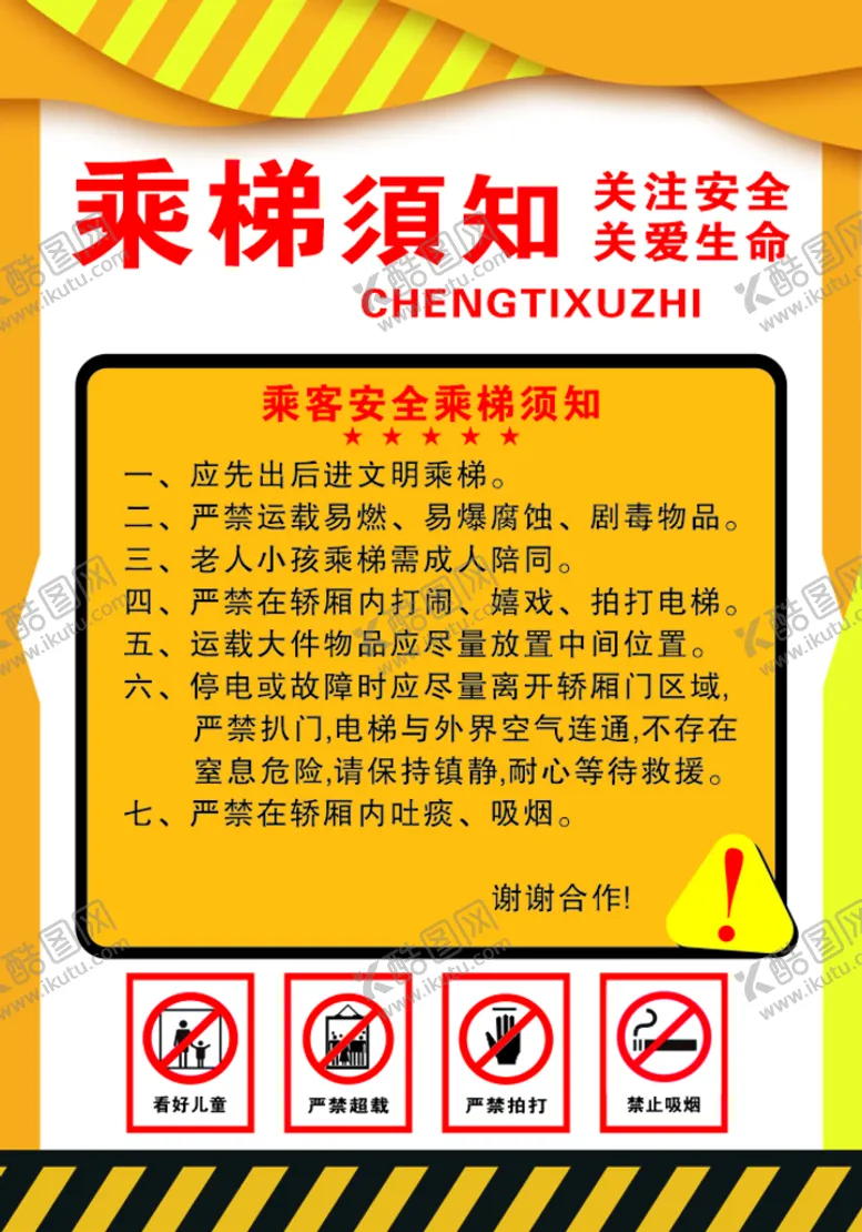 编号：49381010111046033768【酷图网】源文件下载-乘梯须知