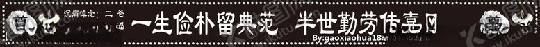 编号：69528204071511105020【酷图网】源文件下载-挽联