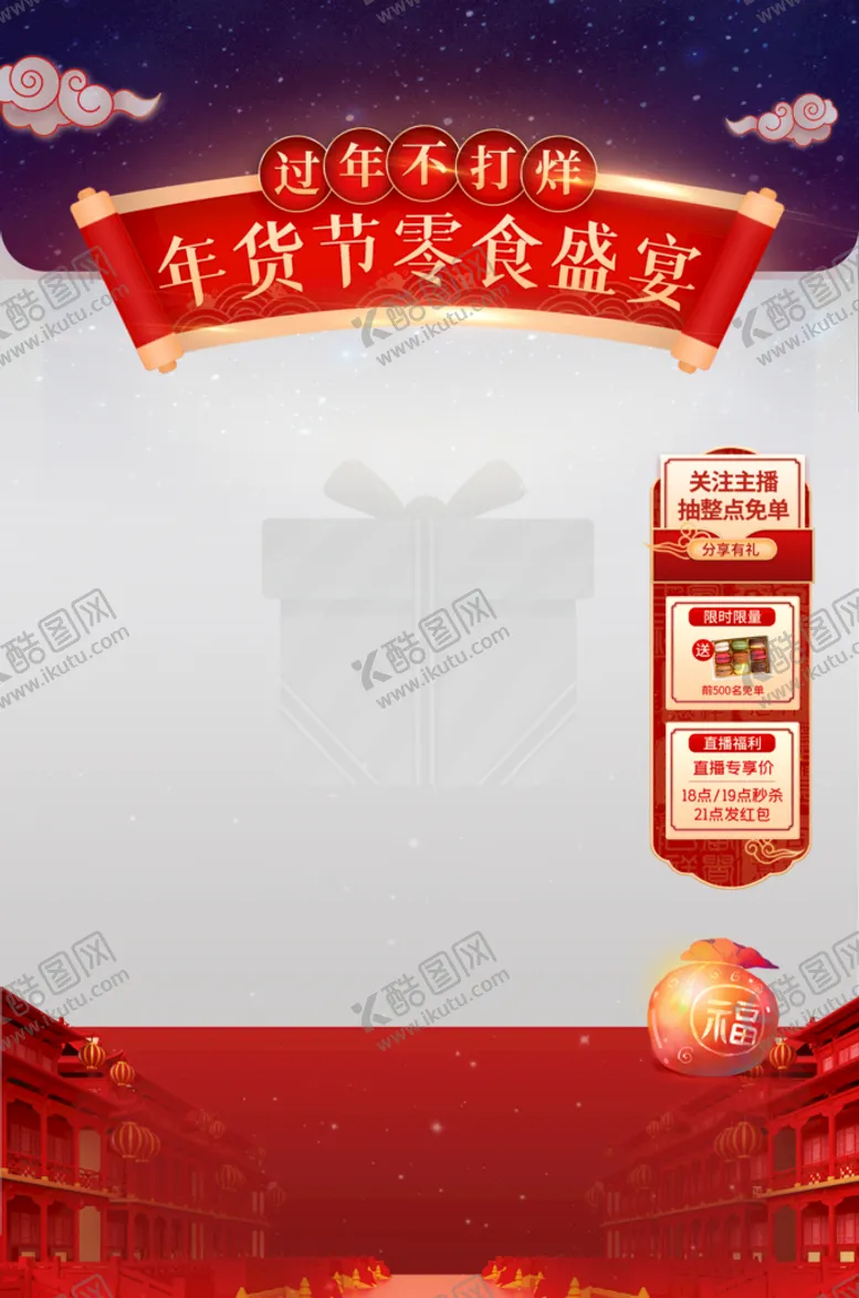 编号：04382609191428497951【酷图网】源文件下载-年货节零食盛宴直播间贴片