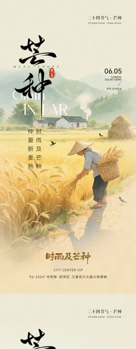 芒种节气海报