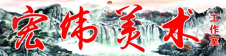 编号：54017003160517439954【酷图网】源文件下载-宏伟美术工作室
