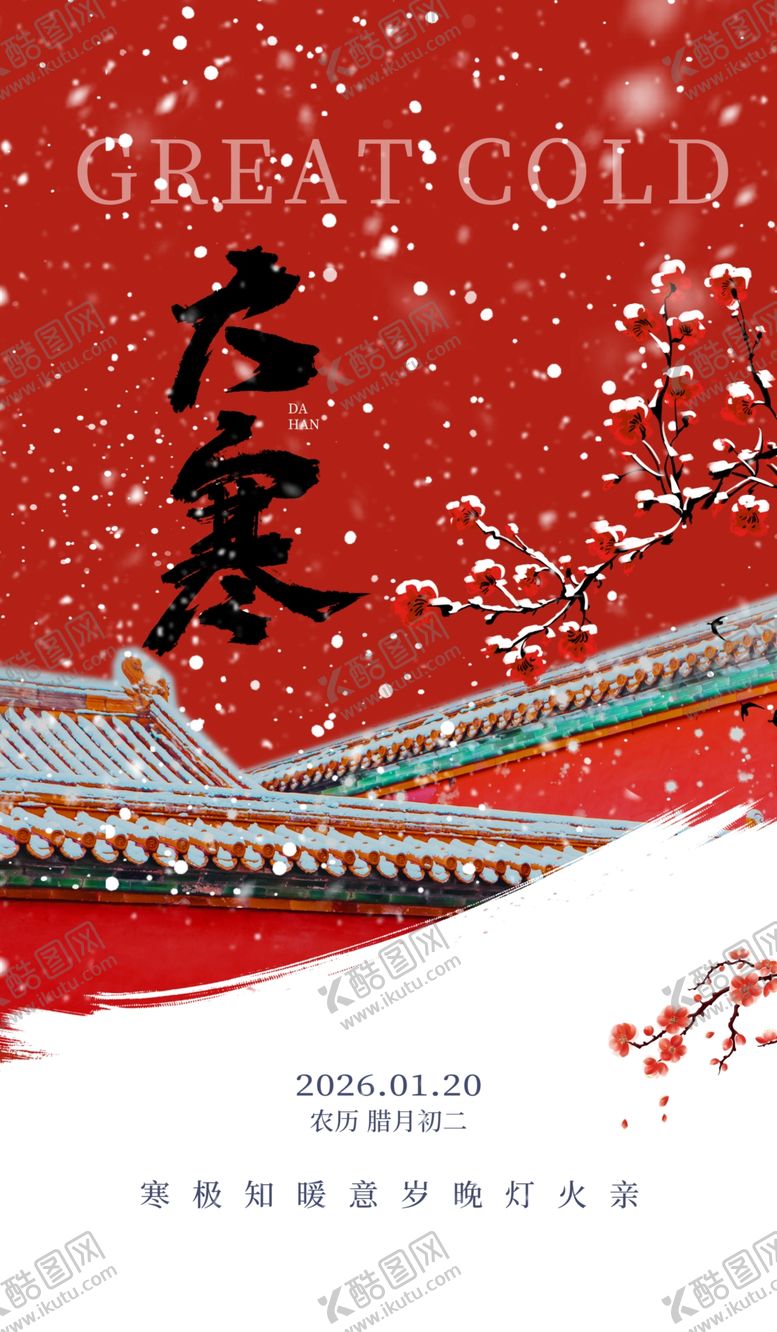 编号：81966204021404068702【酷图网】源文件下载-大寒海报