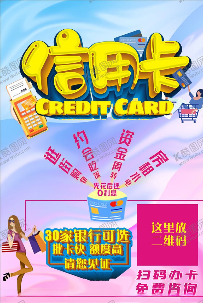 编号：79783809192257038731【酷图网】源文件下载-信用卡推广海报
