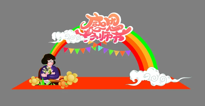 编号：85162310120718342347【酷图网】源文件下载-教师节美陈