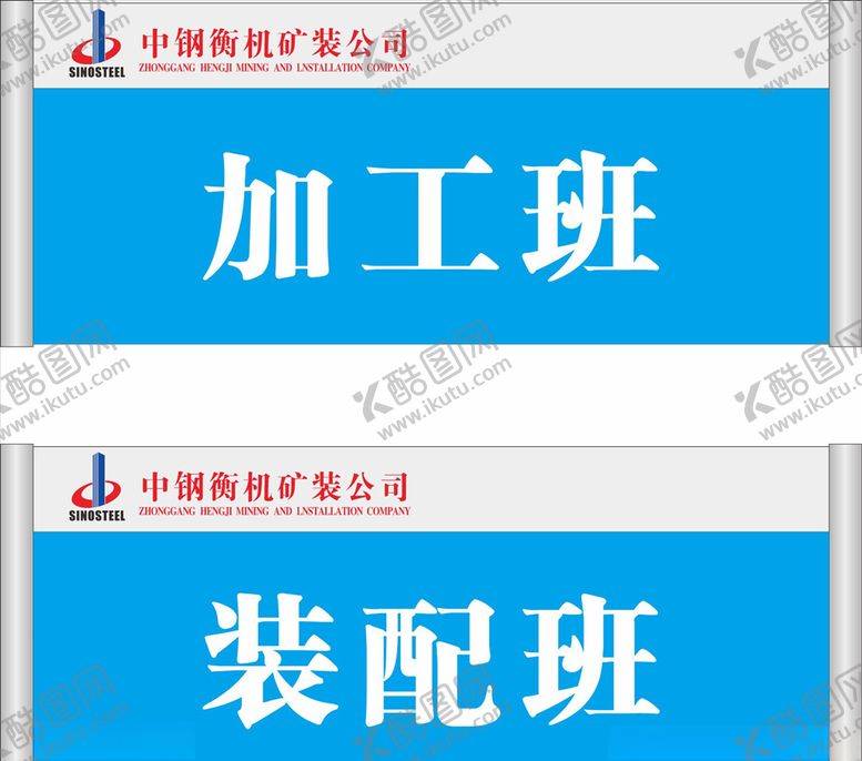 编号：50198806162133221787【酷图网】源文件下载-中钢门牌