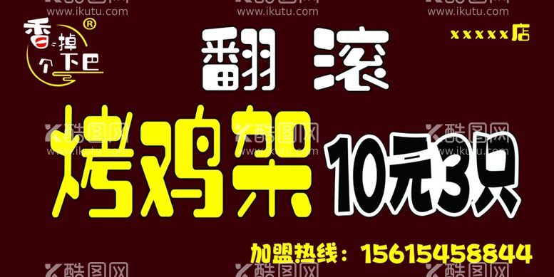 编号：22384112011043342982【酷图网】源文件下载-翻滚烤鸡架门头店招