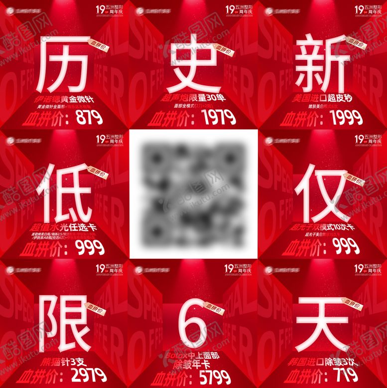 编号：14212010070509587912【酷图网】源文件下载-医美周年庆九宫格