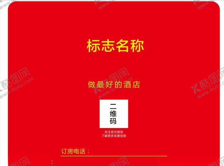 编号：93544310122328408396【酷图网】源文件下载-酒店鼠标垫