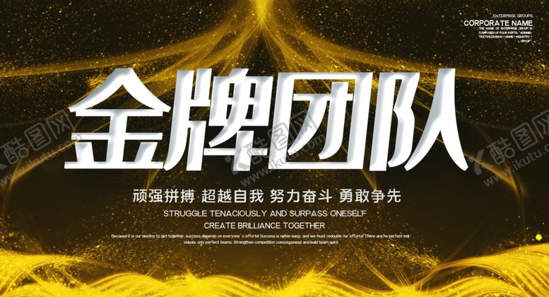 编号：59825709200723399317【酷图网】源文件下载-金牌团队