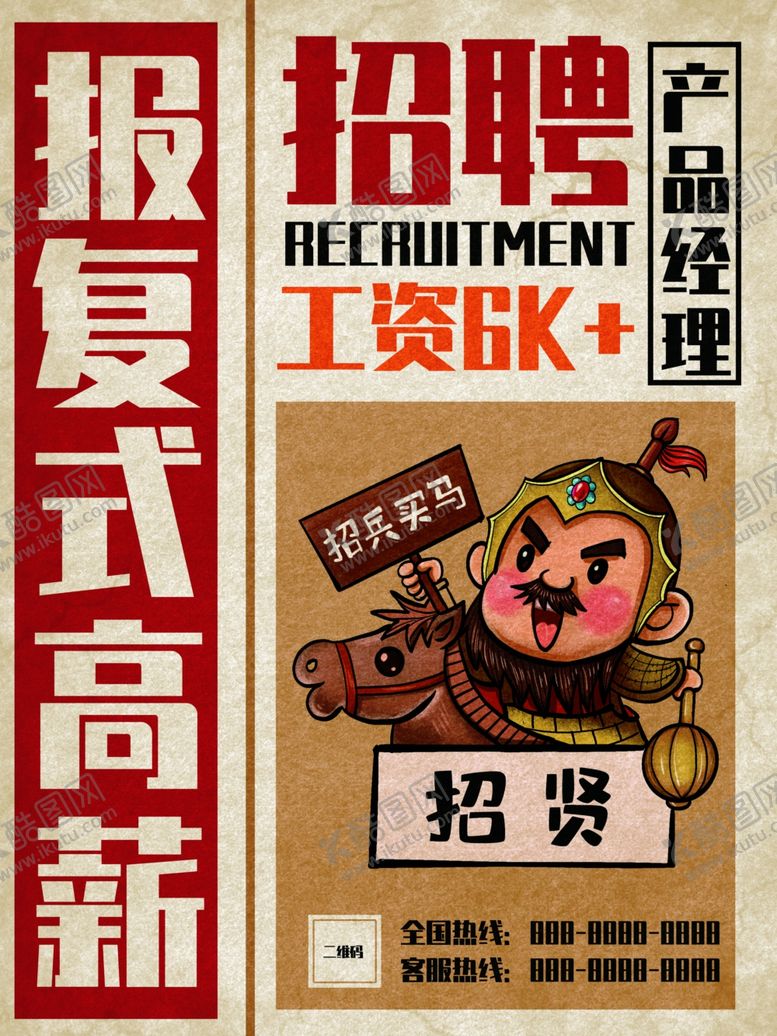 编号：55511304300229196732【酷图网】源文件下载-卡通古代人物招聘