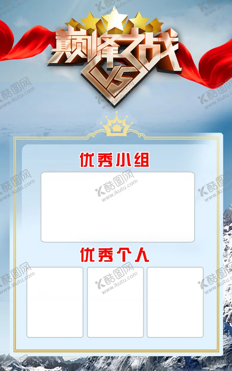 编号：63377404181706226353【酷图网】源文件下载-巅峰之战
