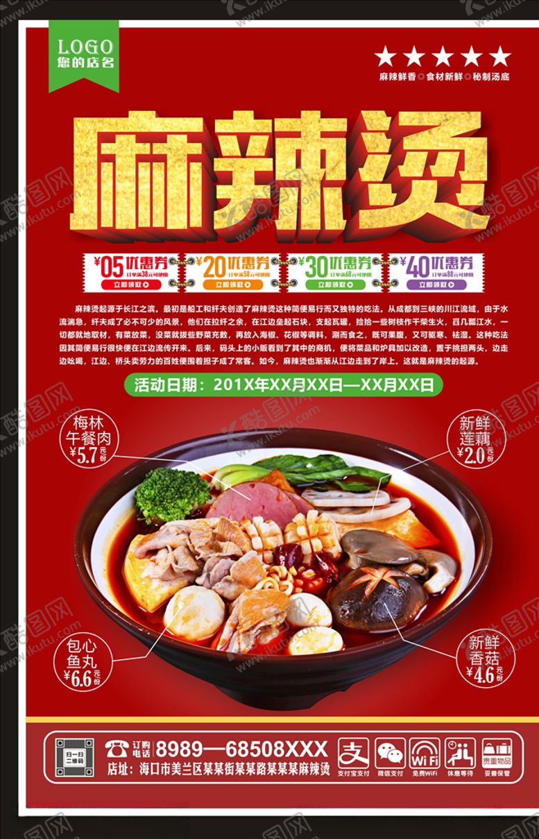 编号：84257210141257224588【酷图网】源文件下载-麻辣烫