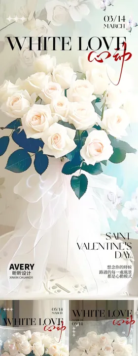 白色情人节简约海报