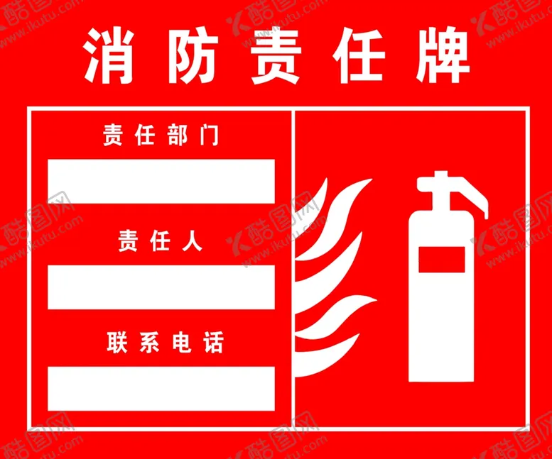 编号：89285602221432014784【酷图网】源文件下载-消防责任牌