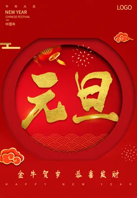 元旦海报喜迎新年20212021牛年