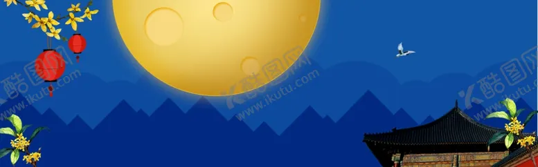编号：23856305011539466752【酷图网】源文件下载-中秋