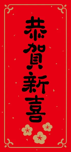 恭贺新禧春联设计年春联