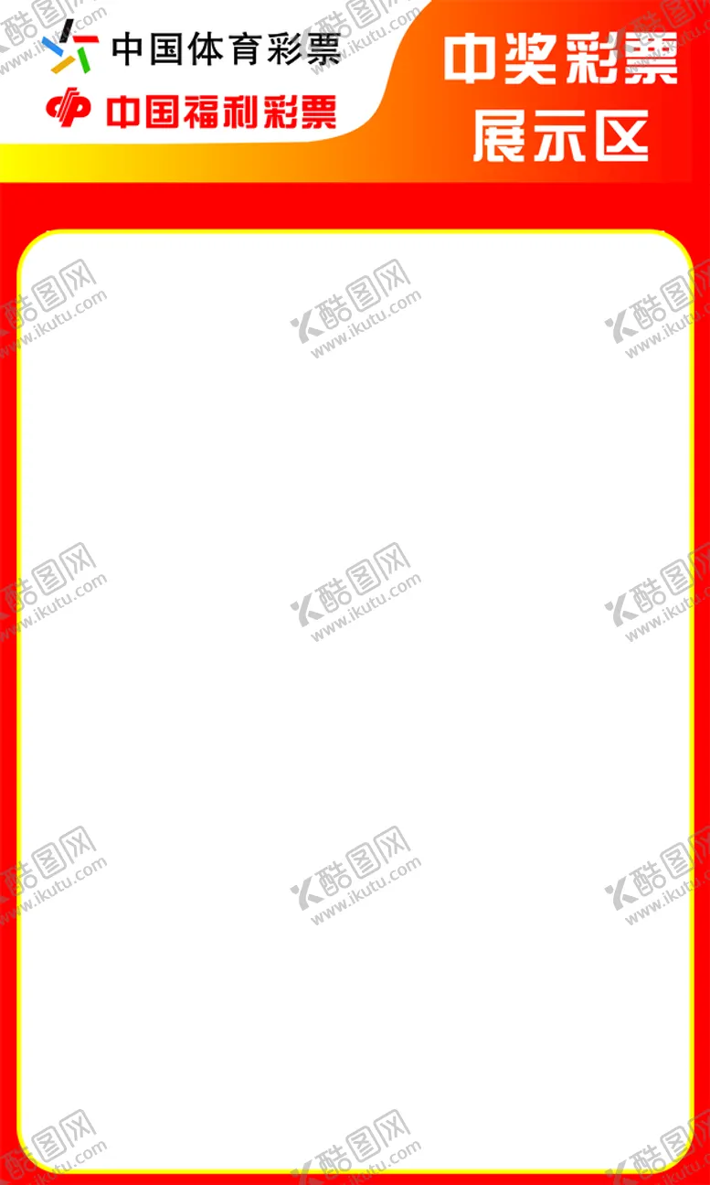 编号：62173211031521434757【酷图网】源文件下载-彩票中奖区