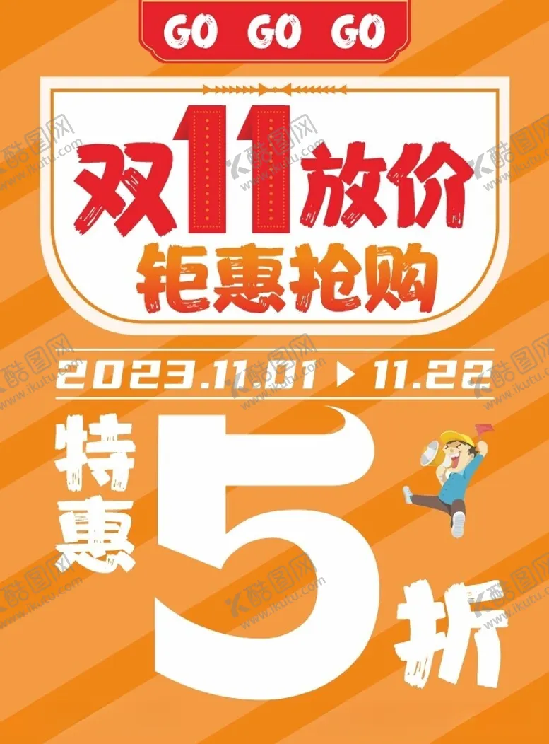 编号：51413312160814196243【酷图网】源文件下载-双十一双11活动海报