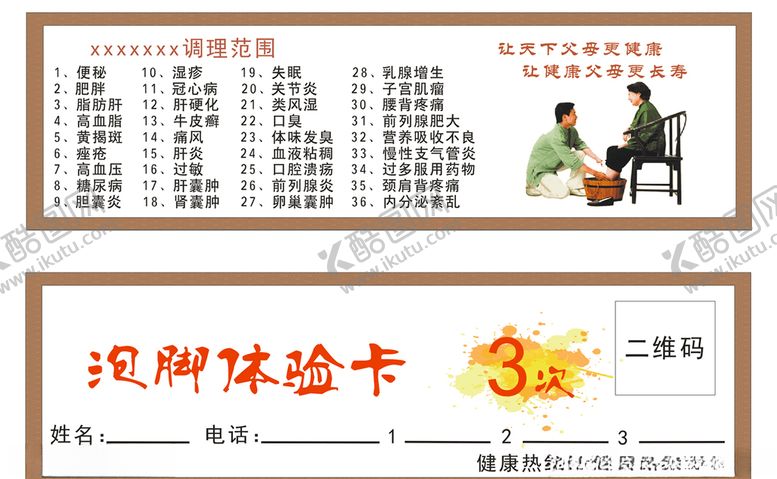 编号：53055009120647327166【酷图网】源文件下载-泡脚体验卡