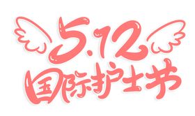 512国际护士节文字素材翅膀