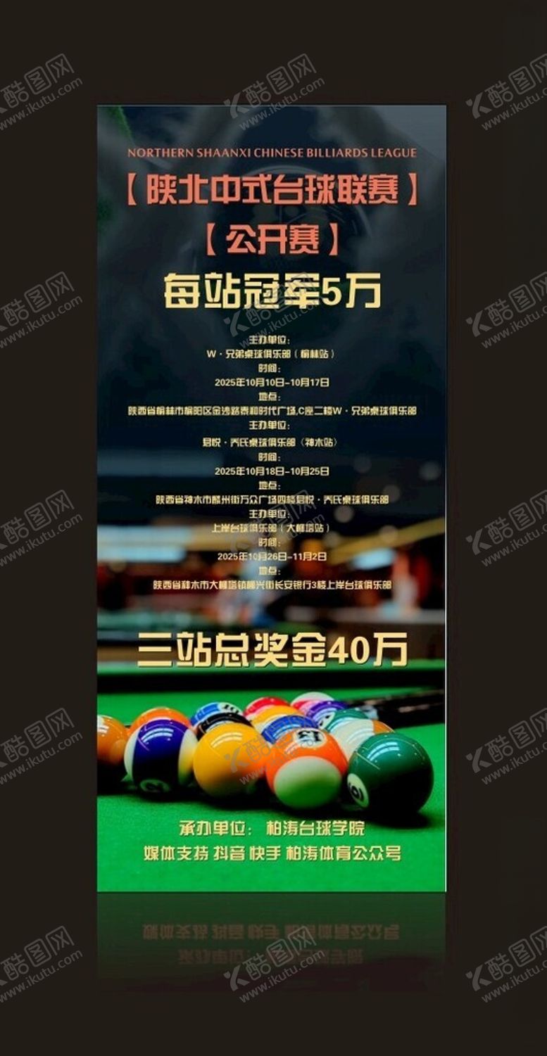 编号：40186004050014016764【酷图网】源文件下载-桌球展架