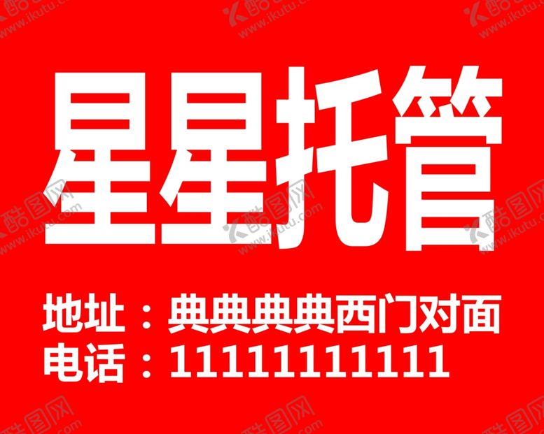 编号：44296507122045129854【酷图网】源文件下载-辅导班托管班广告