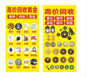 高价回收贵金属宣传海报