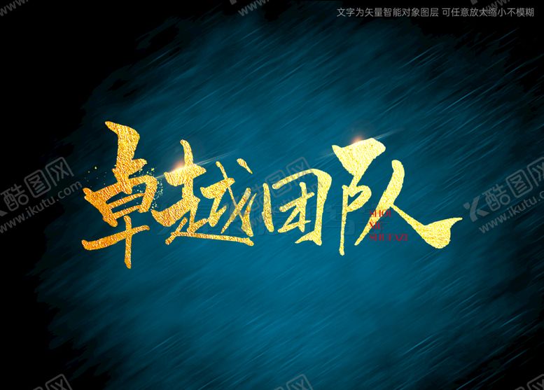 编号：21793009221356074236【酷图网】源文件下载-卓越团队书法毛笔字