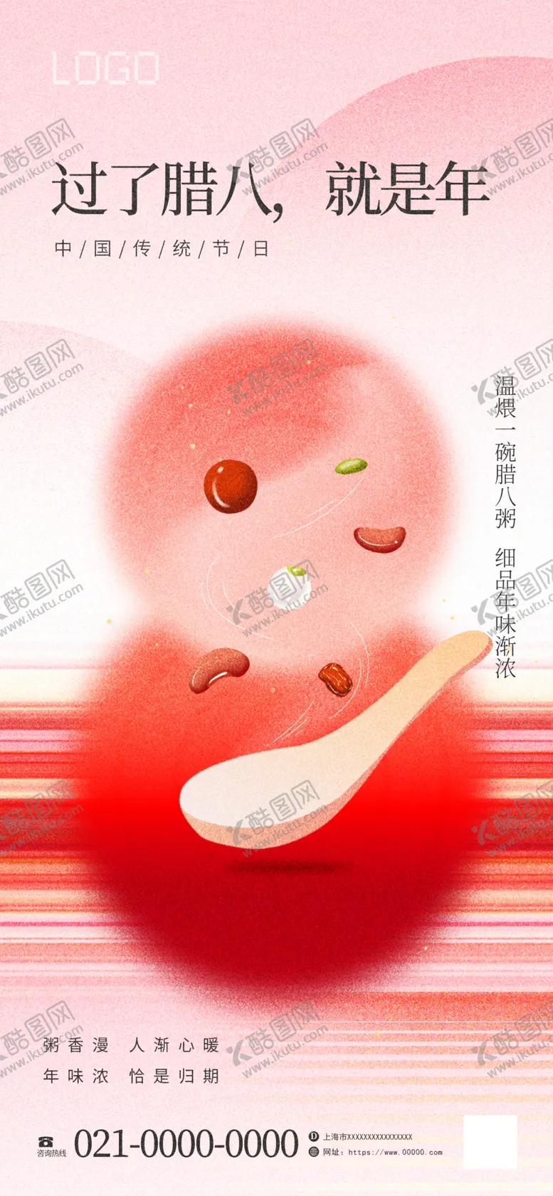 编号：42446801291736587253【酷图网】源文件下载-腊八海报